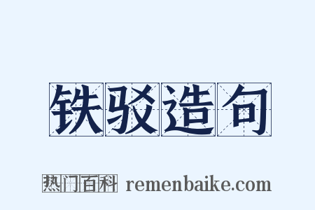 铁驳造句是什么意思的图片